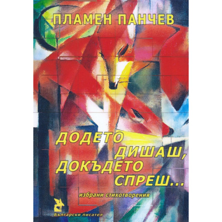 Додето дишаш, докъдето спреш... Избрани стихотворения