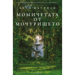 Момичетата от мочурището