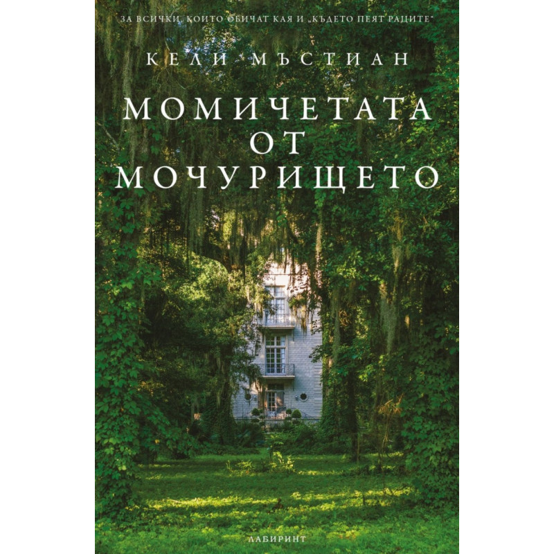 Момичетата от мочурището