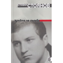 Кръвта на гълъба