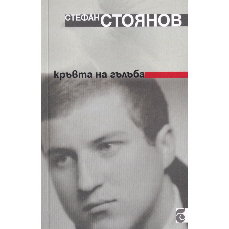 Кръвта на гълъба