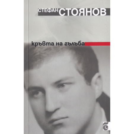 Кръвта на гълъба