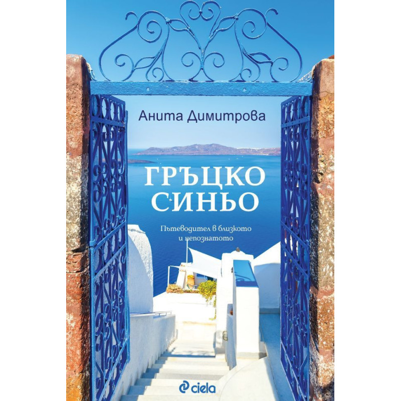 Гръцко синьо. Пътеводител в близкото и непознатото
