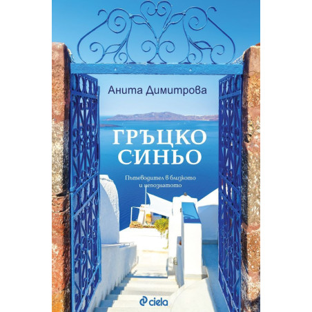 Гръцко синьо. Пътеводител в близкото и непознатото