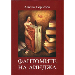 Фантомите на Линджа