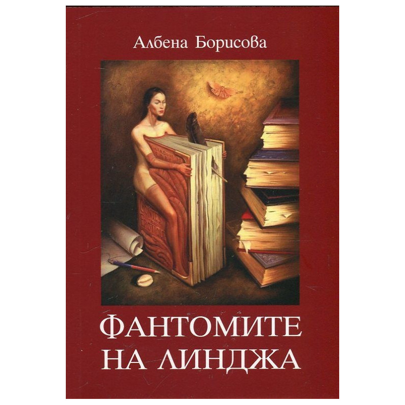 Фантомите на Линджа