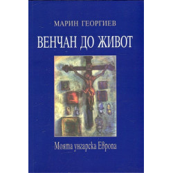 Венчан до живот