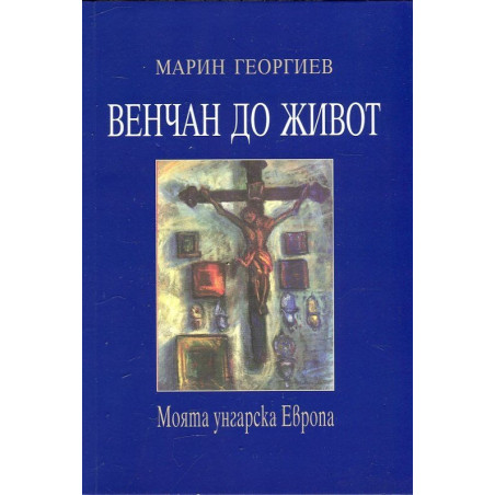 Венчан до живот