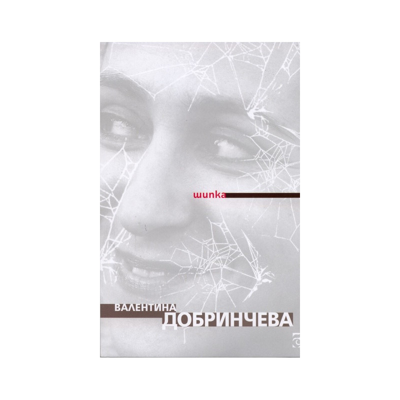 Шипка. Стихове