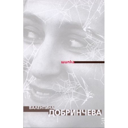 Шипка. Стихове