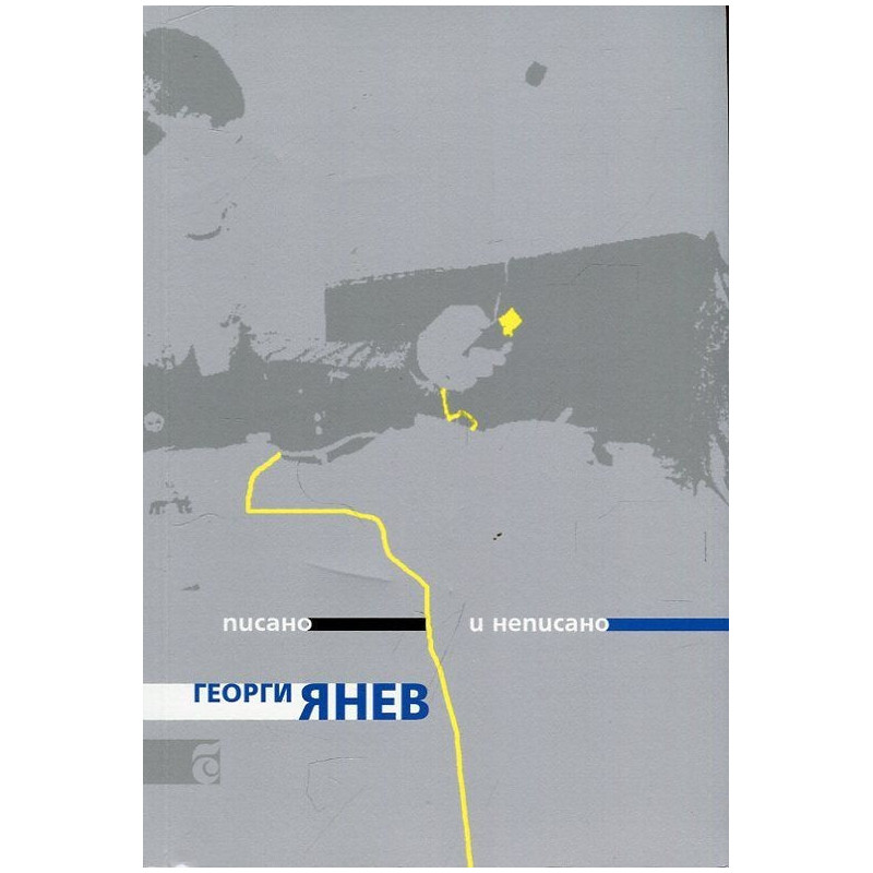Писано и неписано (Живот в провинцията)