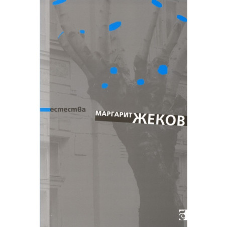Естества. Стихотворения