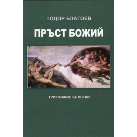 Пръст Божий. Трикнижие за всеки