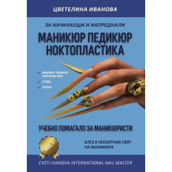 Маникюр педикюр ноктопластика. Учебно помагало за начинаещи и напреднали маникюристи