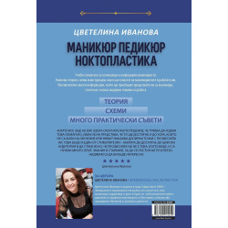 Маникюр педикюр ноктопластика. Учебно помагало за начинаещи и напреднали маникюристи