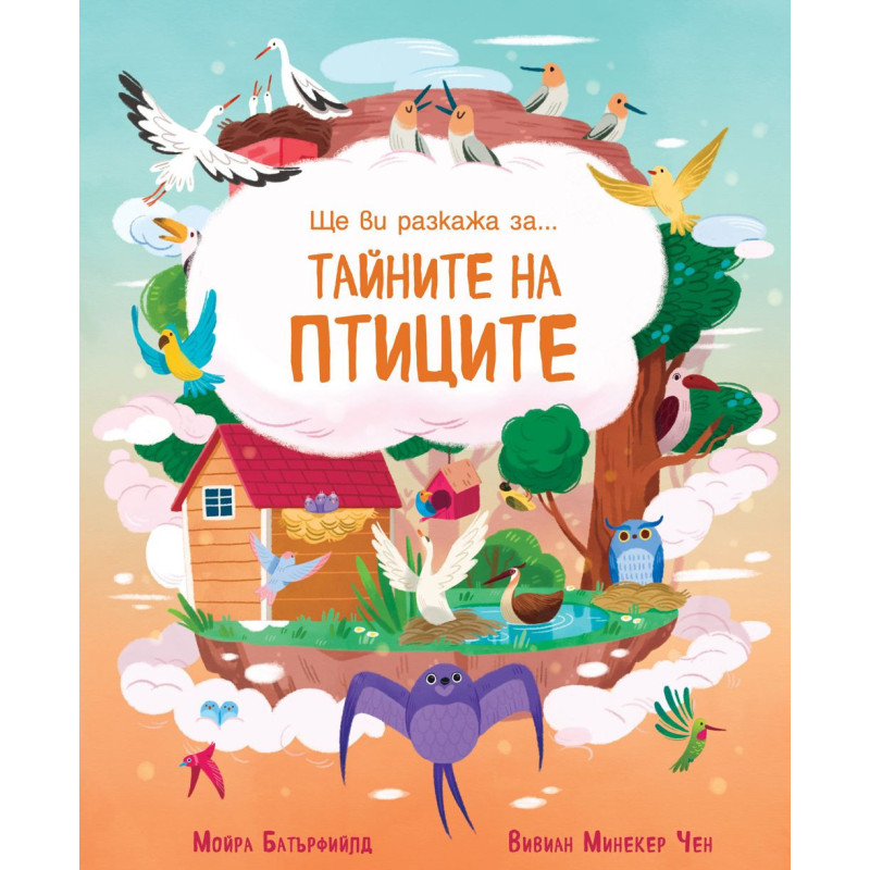 Ще ви разкажа за тайните на птиците