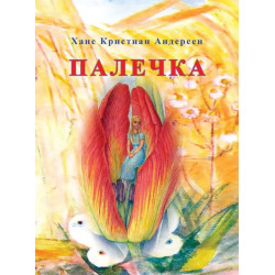 Палечка