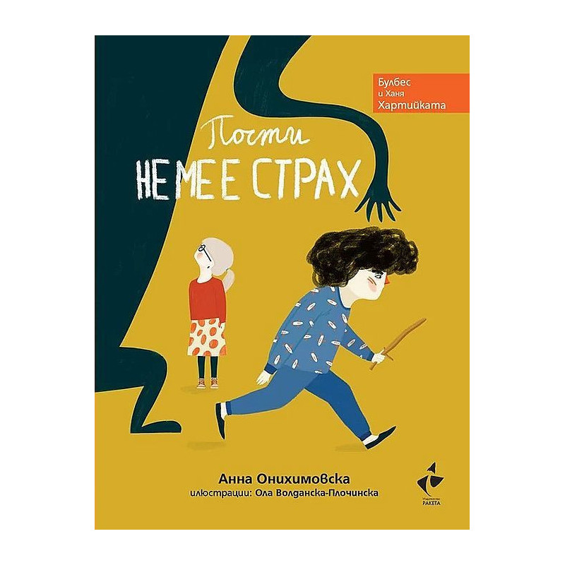 Булбес и Ханя Хартийката: Почти не ме е страх