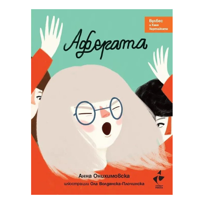 Булбес и Ханя Хартийката: Аферата