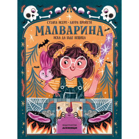 Малварина иска да бъде вещица (Малварина 1)