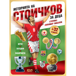 Историята на Стоичков за деца