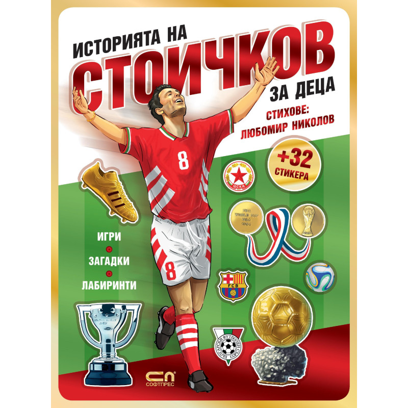 Историята на Стоичков за деца