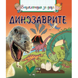 Енциклопедия за деца: Динозаврите