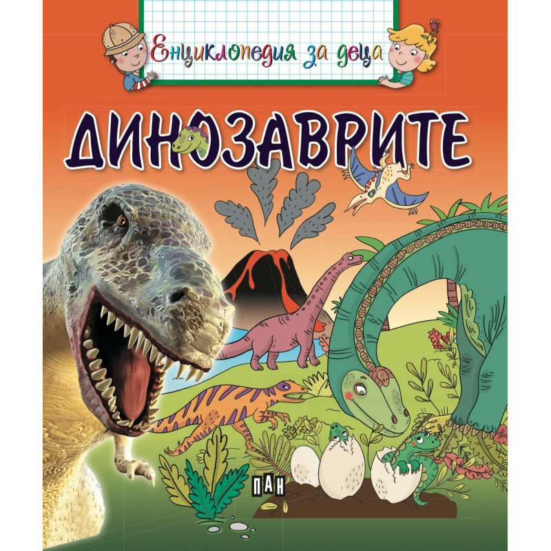 Енциклопедия за деца: Динозаврите
