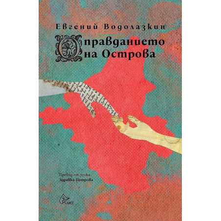 Оправданието на Острова