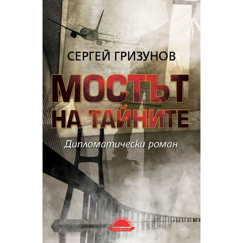 Мостът на тайните. Дипломатически роман