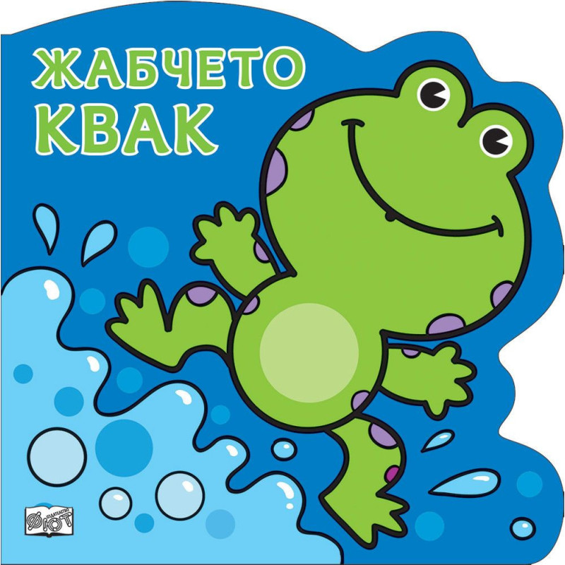 Жабчето Квак: Картонена книжка със забавно разказче