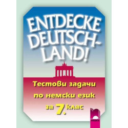 Тестови задачи по немски език за 7. клас