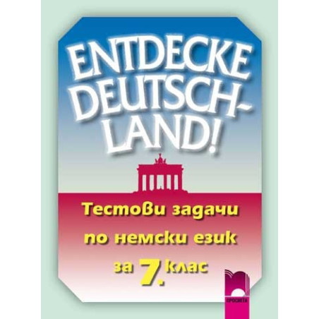 Тестови задачи по немски език за 7. клас