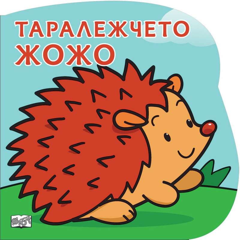 Таралежчето Жожо: Картонена книжка със забавно разказче
