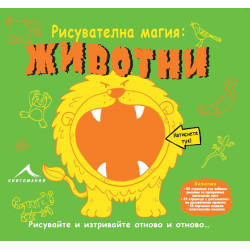 Рисувателна магия: Животни