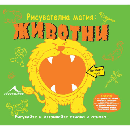 Рисувателна магия: Животни