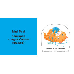 Погледни под капачето! Кой се крие тук? Децата на животните