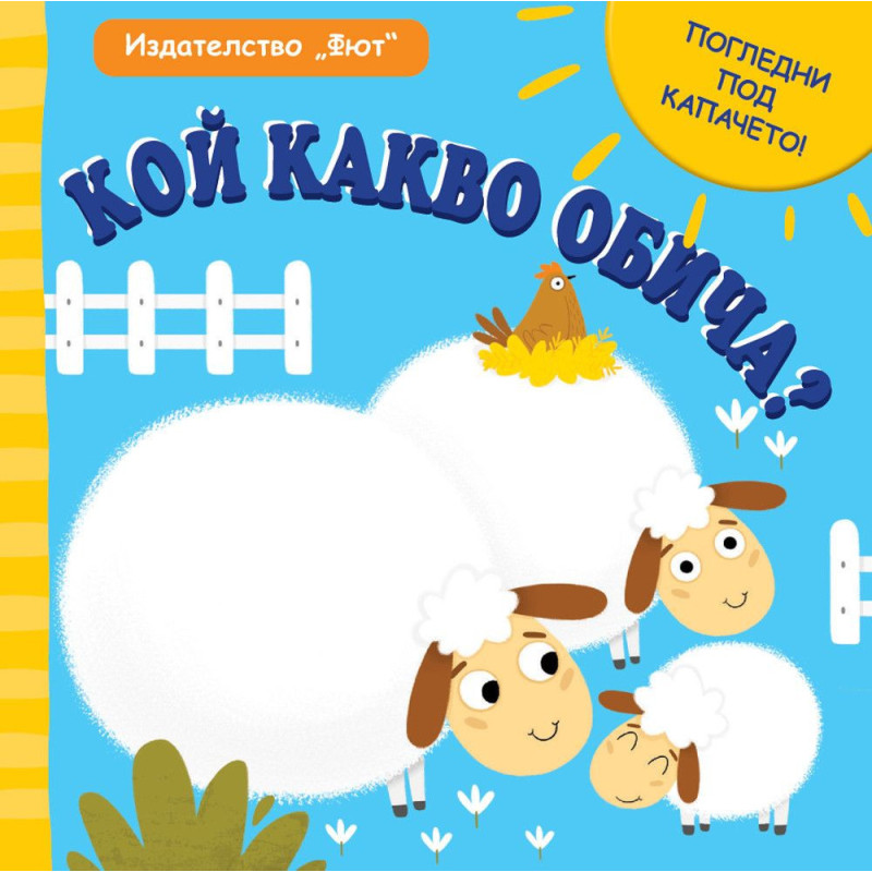 Погледни под капачето: Кой какво обича?