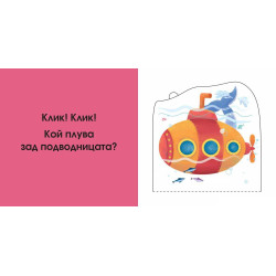 Погледни под капачето! Кой се крие тук? В морето