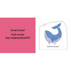 Погледни под капачето! Кой се крие тук? В морето