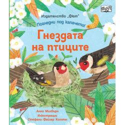 Гнездата на птиците