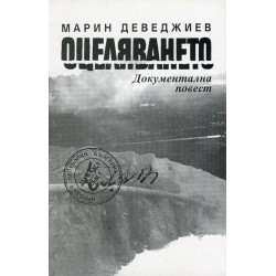 Оцеляването. Документална повест