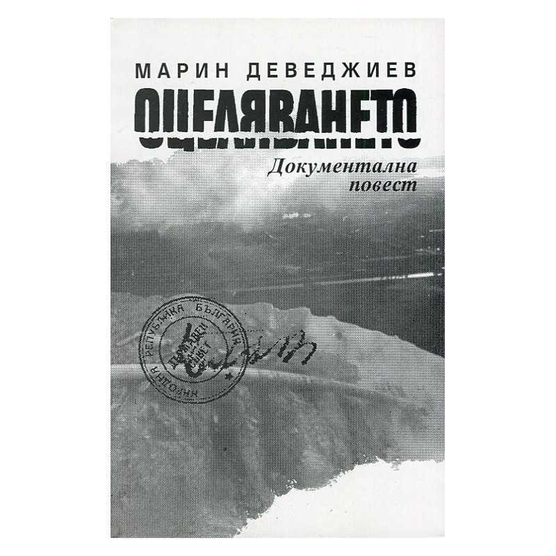 Оцеляването. Документална повест