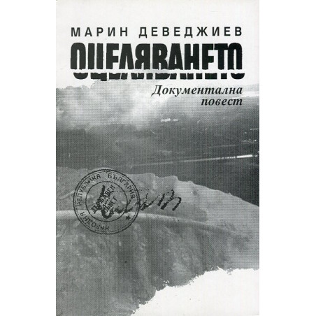 Оцеляването. Документална повест