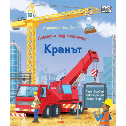Погледни под капачето! Кранът
