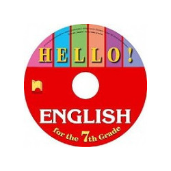 Hello! Аудиодиск по английски език за 7. клас