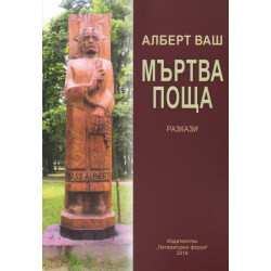 Мъртва поща. Разкази