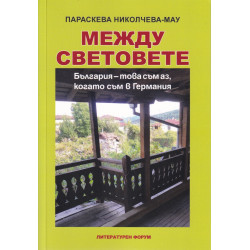 Между световете. България - това съм аз, когато съм в Германия