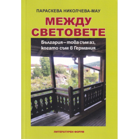 Между световете. България - това съм аз, когато съм в Германия