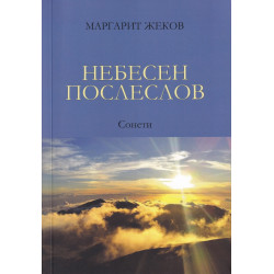 Небесен послеслов. Сонети